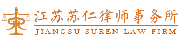江蘇蘇仁律師事務(wù)所