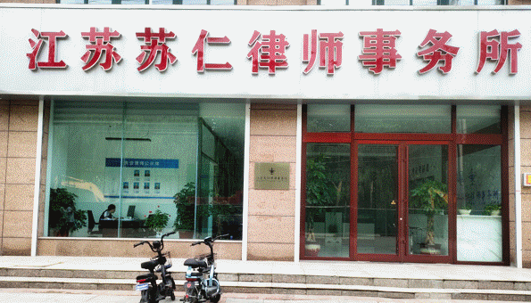 江蘇蘇仁律師事務(wù)所